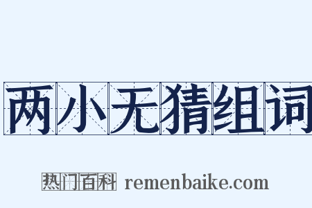 两小无猜组词是什么意思的图片
